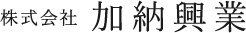 株式会社加納興業