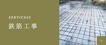鉄筋工事